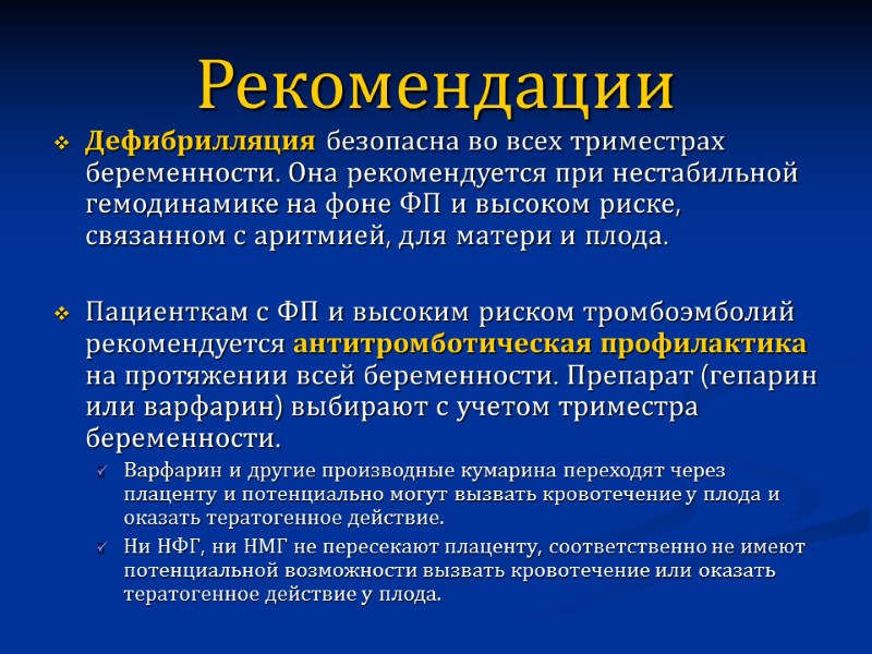 Рекомендации Дефибрилляция безопасна во всех триместрах беременности. Она рекомендуется при нестабильной гемодинамике на фоне